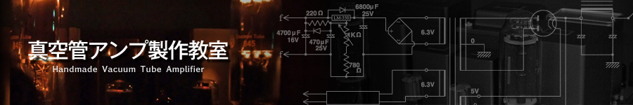 真空管アンプ製作教室